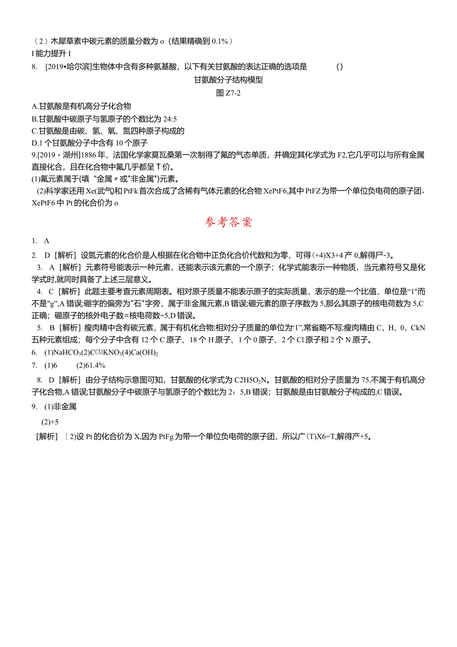 课时训练07元素物质的组成.docx_第2页