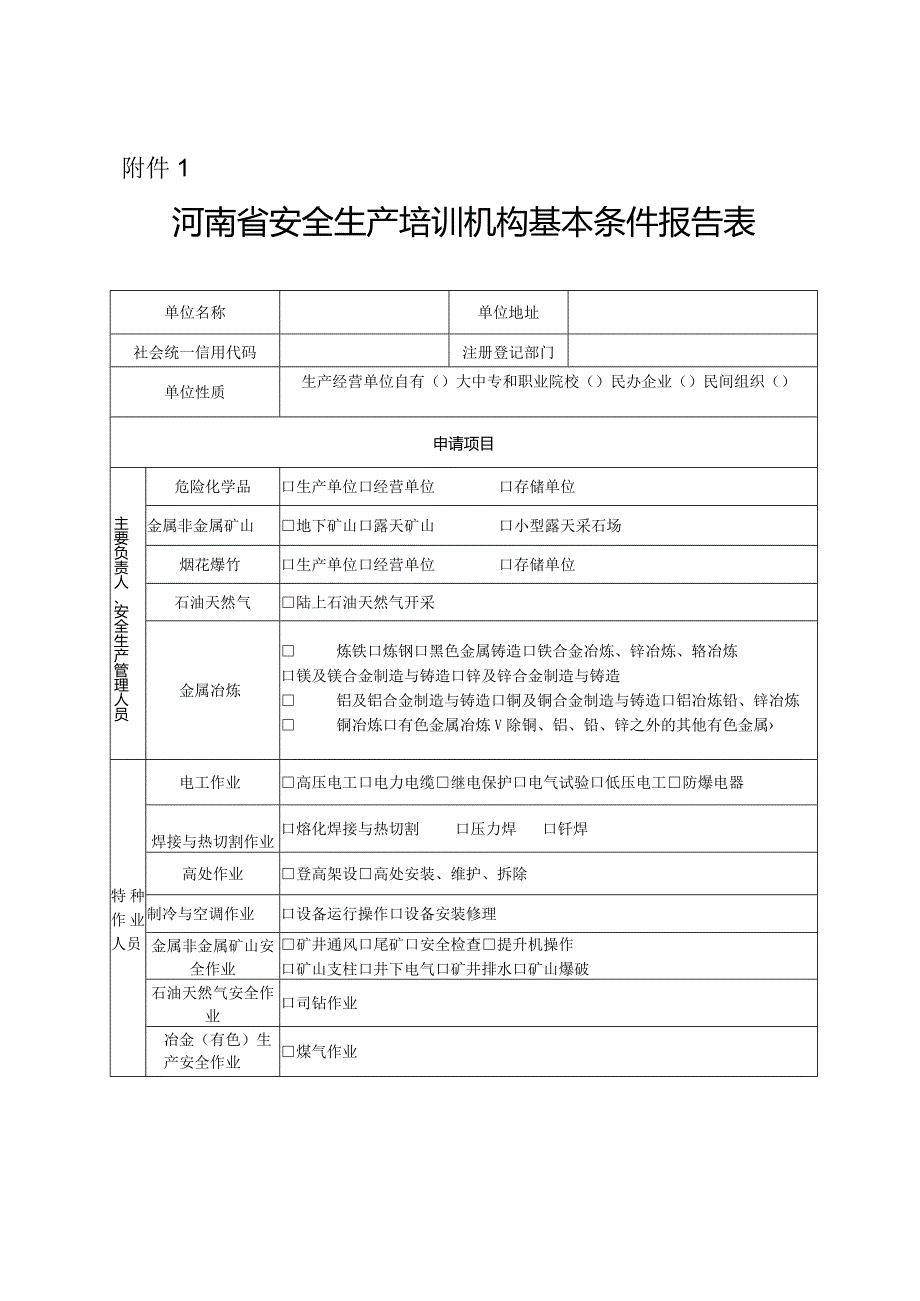 河南省安全生产培训机构基本条件报告表、线上安全生产培训平台基本情况报告表、评估、评分标准、基本规范.docx_第2页