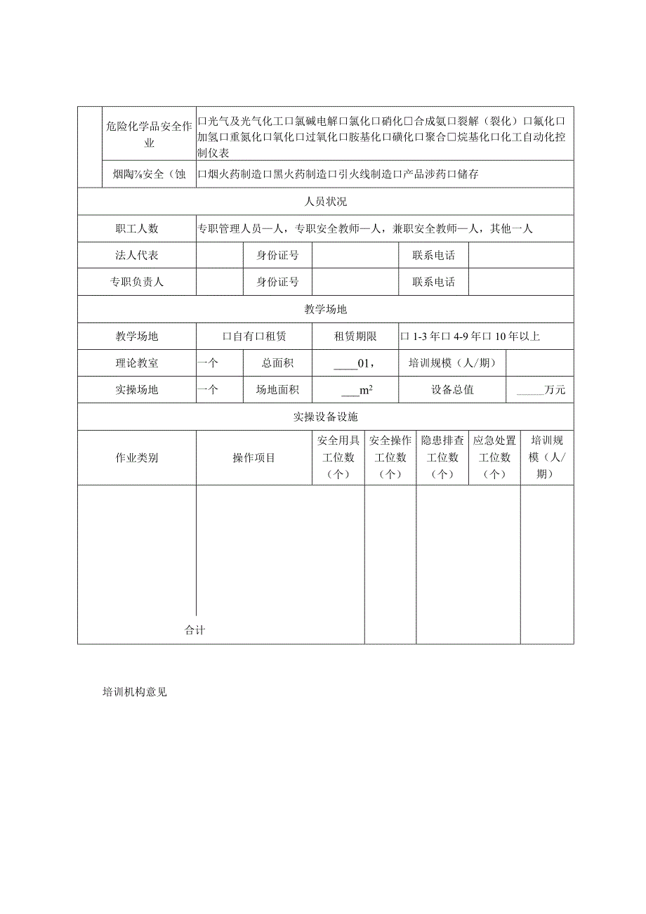 河南省安全生产培训机构基本条件报告表、线上安全生产培训平台基本情况报告表、评估、评分标准、基本规范.docx_第3页