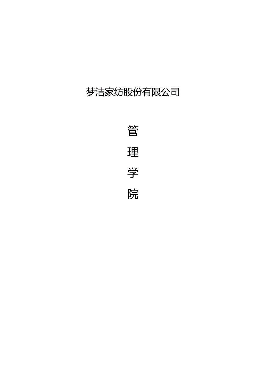 某家纺股份有限公司管理学院策划案.docx_第1页