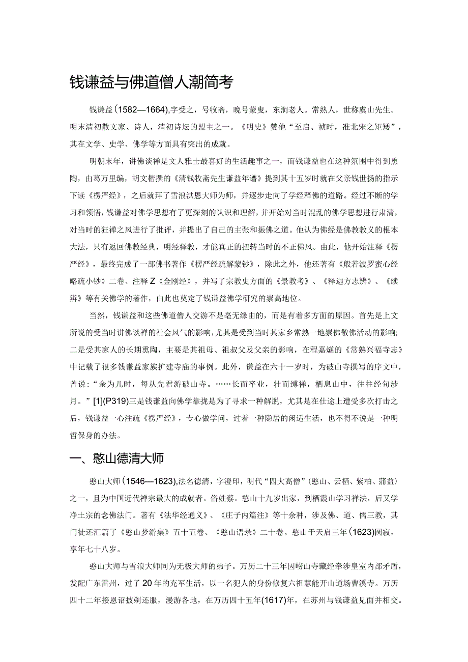 钱谦益与佛道僧人交游简考.docx_第1页