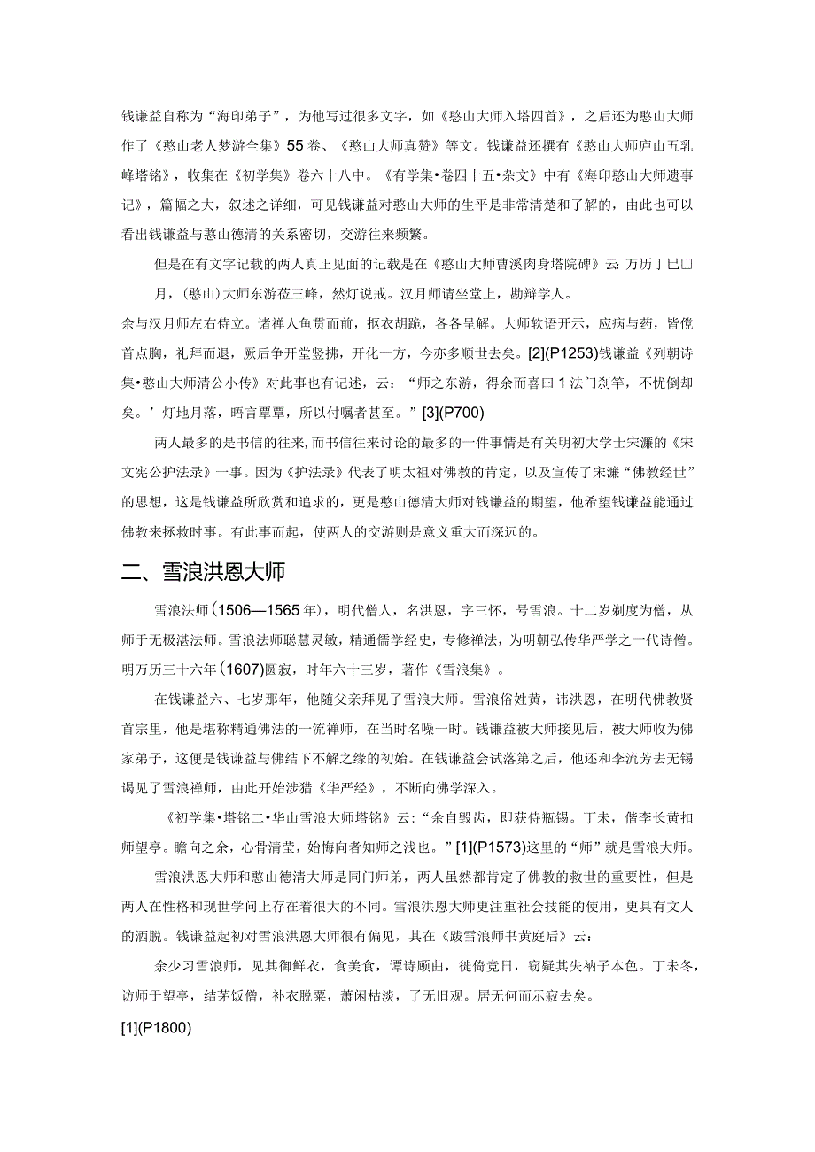 钱谦益与佛道僧人交游简考.docx_第2页