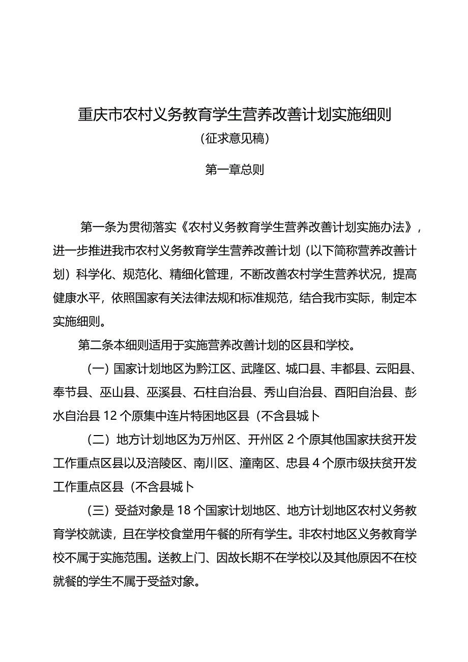 重庆市农村义务教育学生营养改善计划实施细则（征.docx_第1页