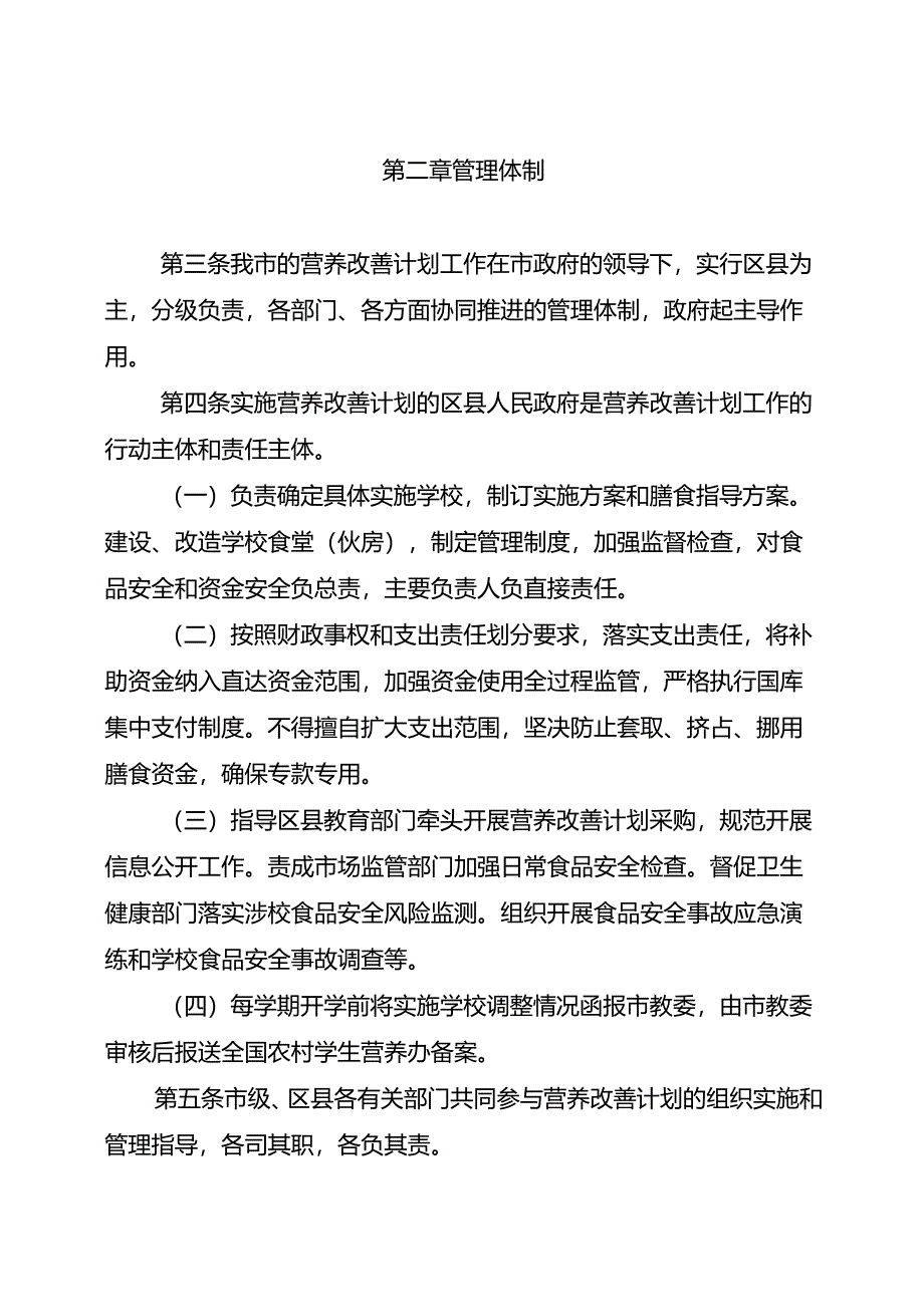 重庆市农村义务教育学生营养改善计划实施细则（征.docx_第2页