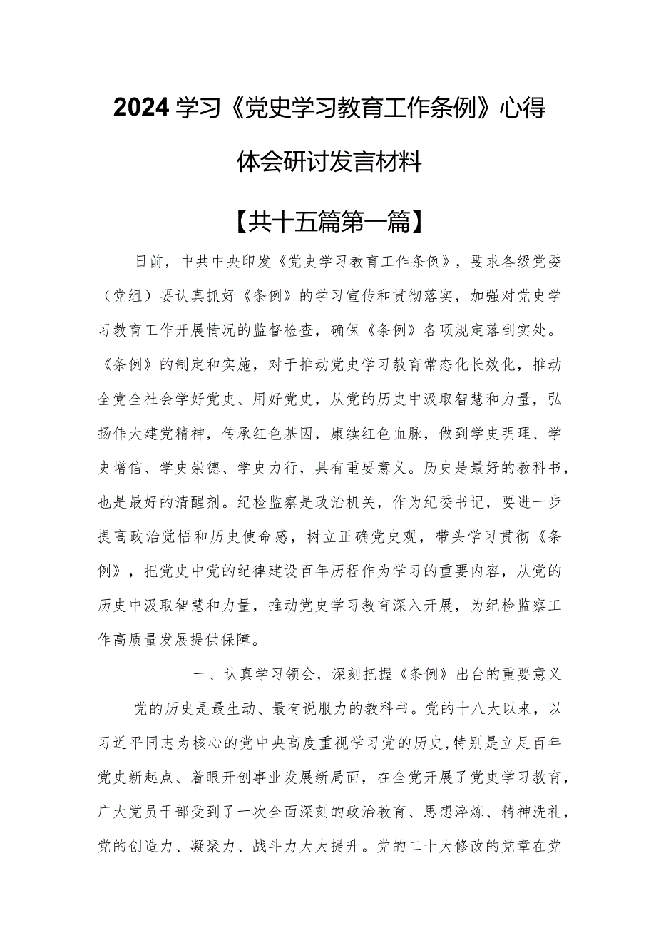 （15篇）2024学习《党史学习教育工作条例》心得体会研讨发言材料.docx_第1页