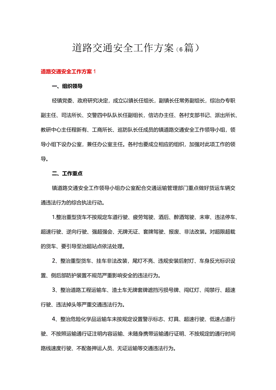 道路交通安全工作方案(6篇).docx_第1页