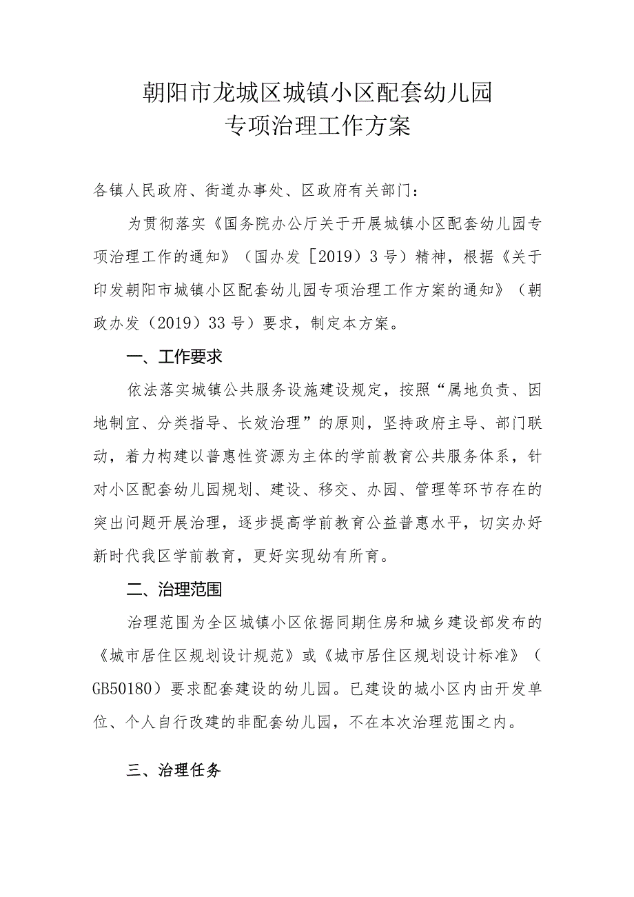 朝阳市龙城区城镇小区配套幼儿园专项治理工作方案.docx_第1页