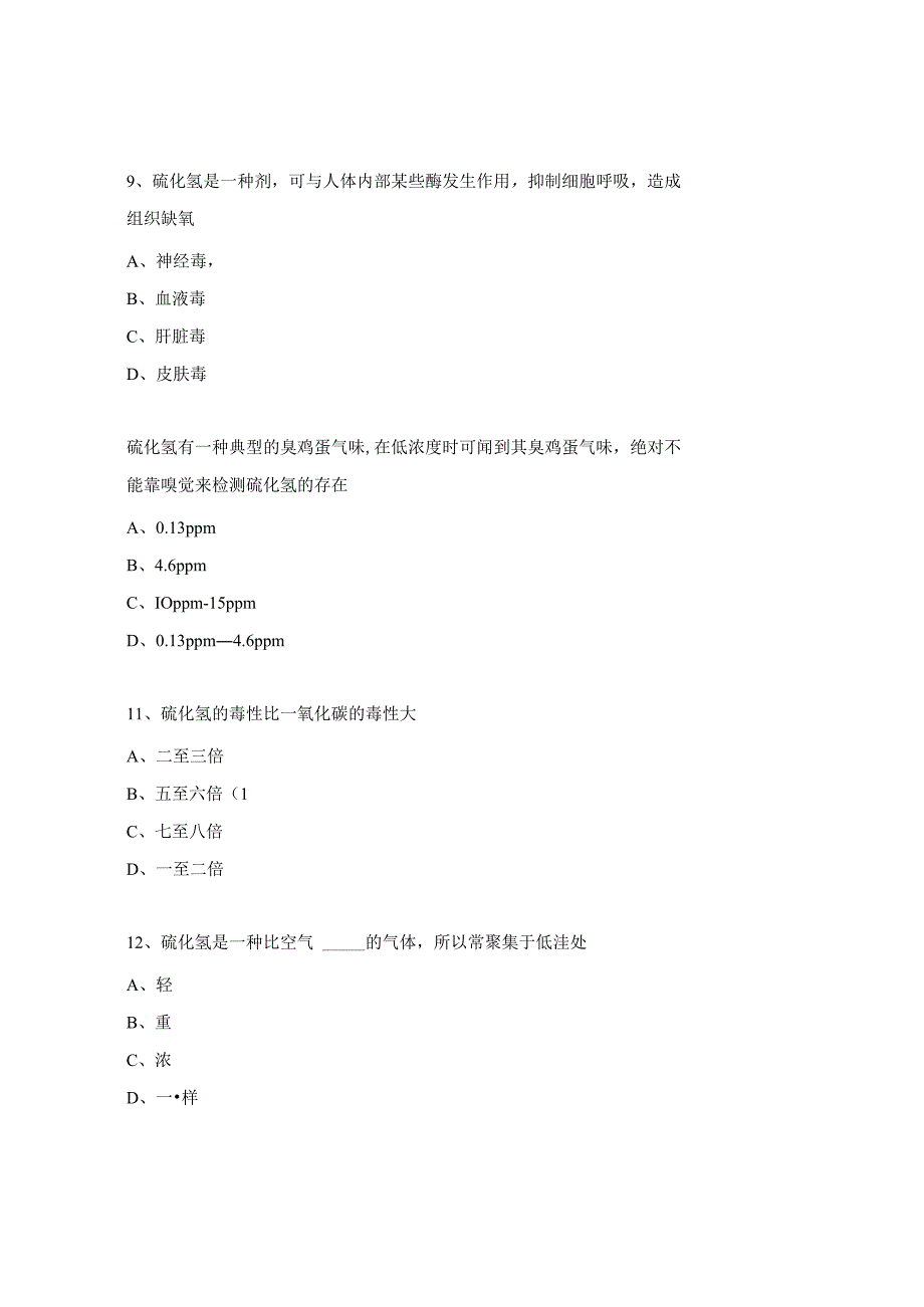 硫化氢危害及防护培训考试试题.docx_第3页