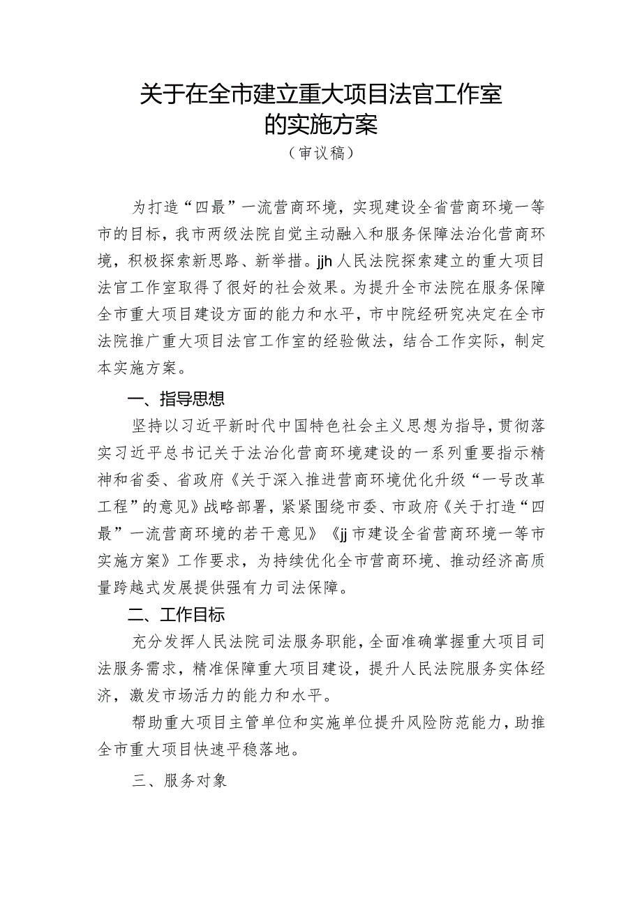 法官工作室实施方案（审议稿）.docx_第1页