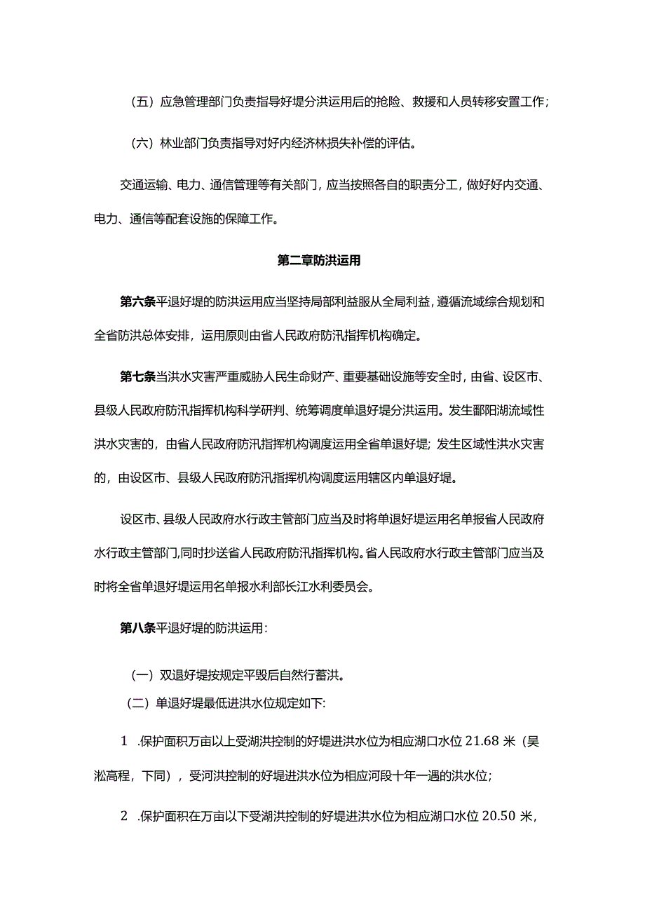 江西省平垸行洪退田还湖圩堤运用管理办法.docx_第2页