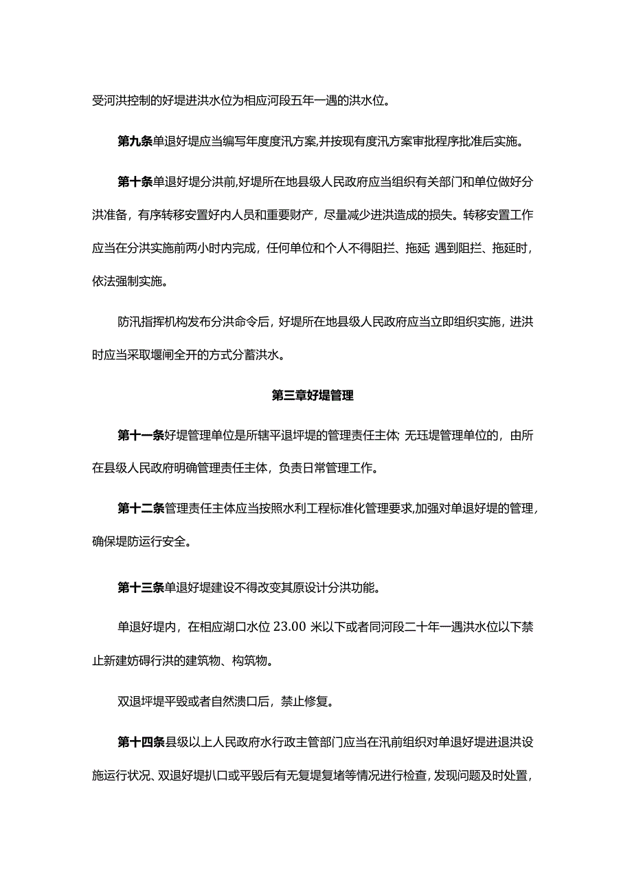 江西省平垸行洪退田还湖圩堤运用管理办法.docx_第3页