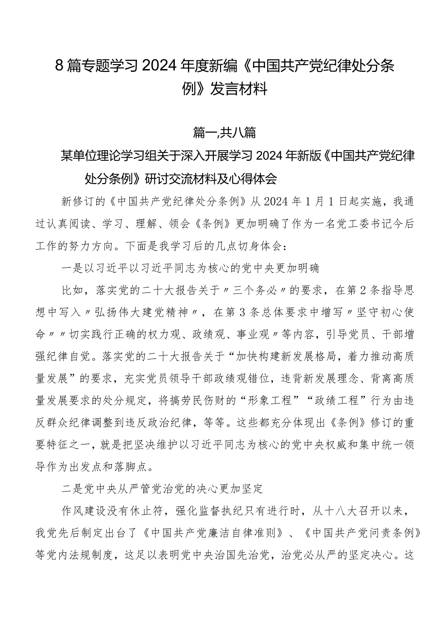 8篇专题学习2024年度新编《中国共产党纪律处分条例》发言材料.docx_第1页