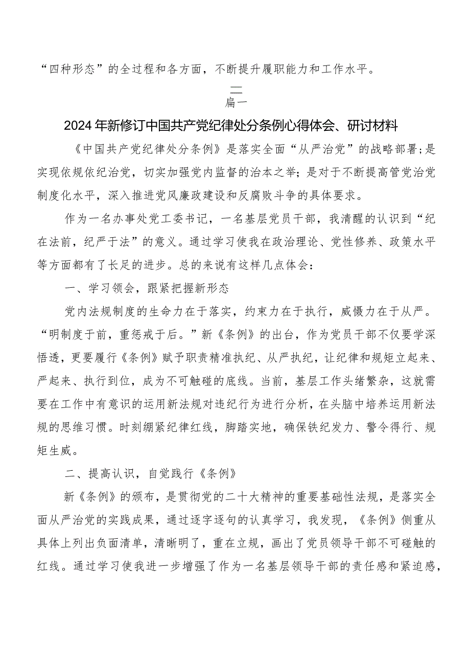 8篇专题学习2024年度新编《中国共产党纪律处分条例》发言材料.docx_第3页