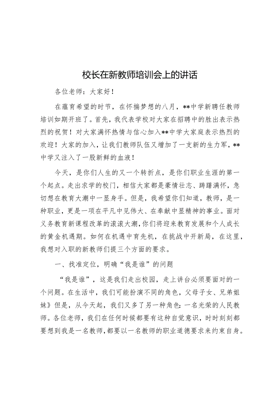 校长在新教师培训会上的讲话&公考遴选每日考题10道（2024年2月1日）.docx_第1页