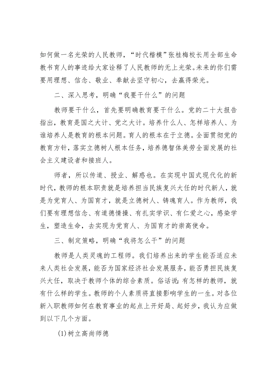 校长在新教师培训会上的讲话&公考遴选每日考题10道（2024年2月1日）.docx_第2页