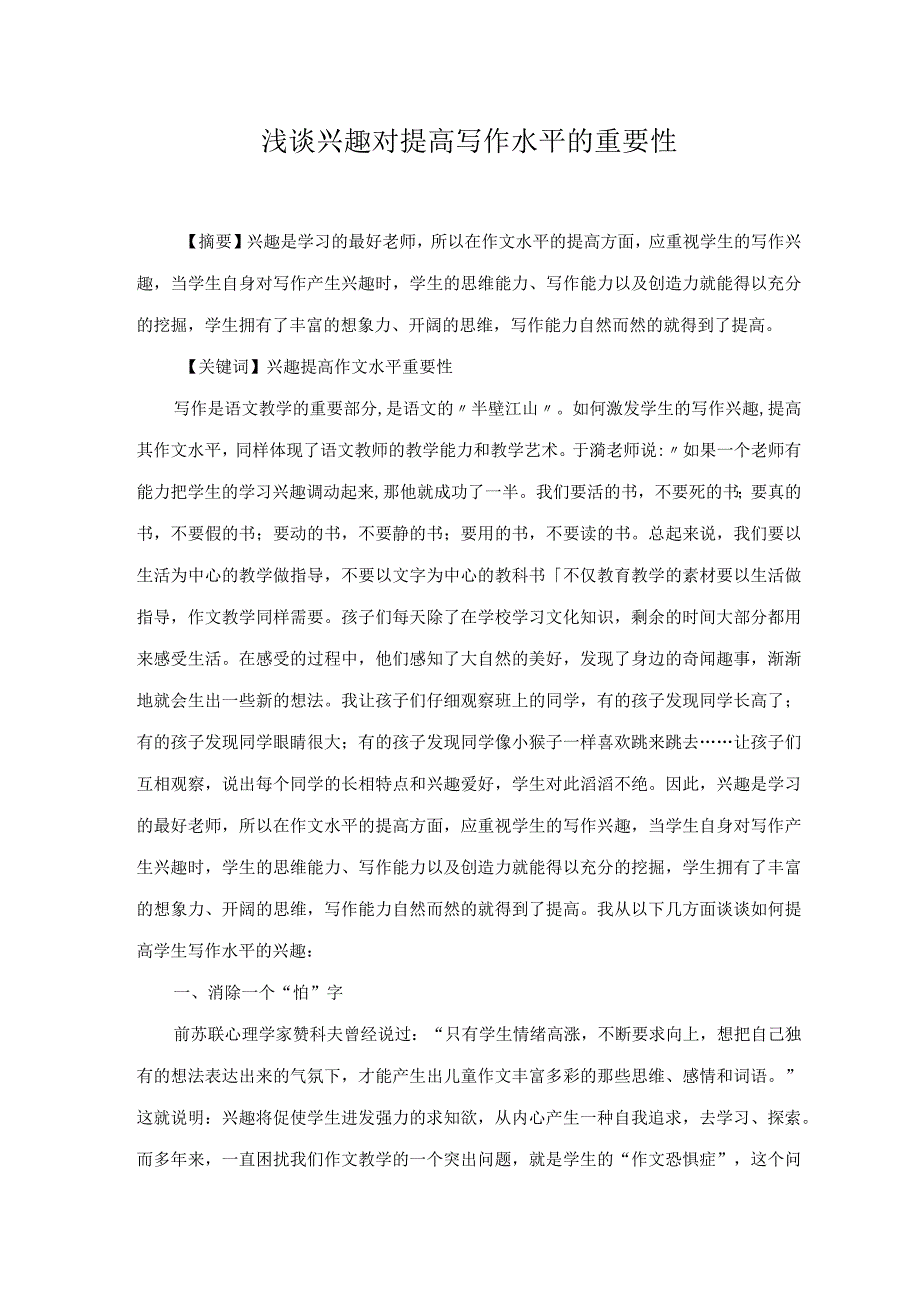 浅谈兴趣对提高写作水平的重要性.docx_第1页