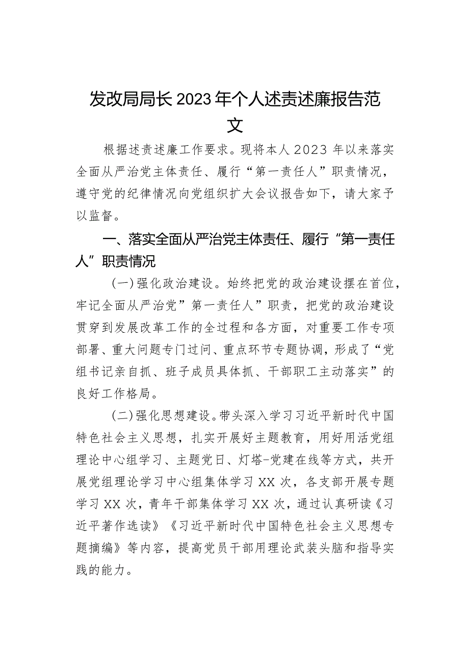 发改局局长2023年个人述责述廉报告范文.docx_第1页