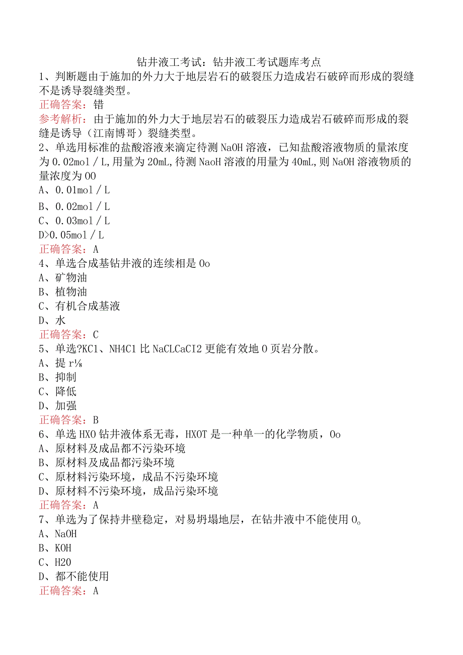 钻井液工考试：钻井液工考试题库考点.docx_第1页