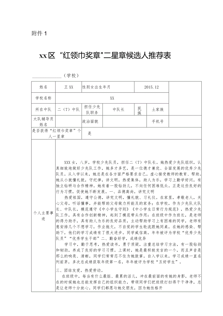 红领巾奖章候选人推荐表二星章队员推荐表填写.docx_第1页