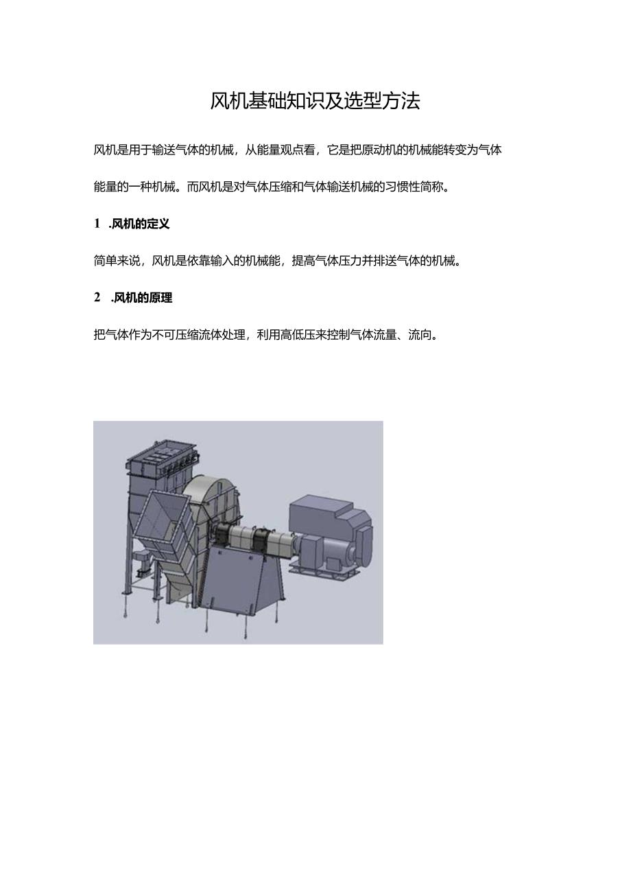 风机基础知识及选型方法.docx_第1页