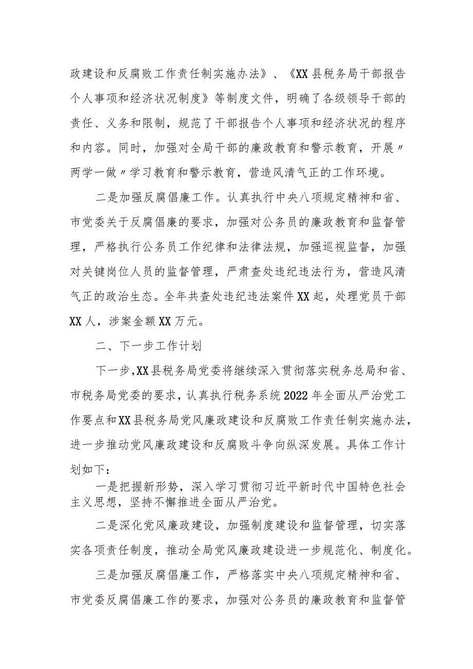 某县税务局2024年度落实党风廉政建设责任制情况的报告.docx_第3页