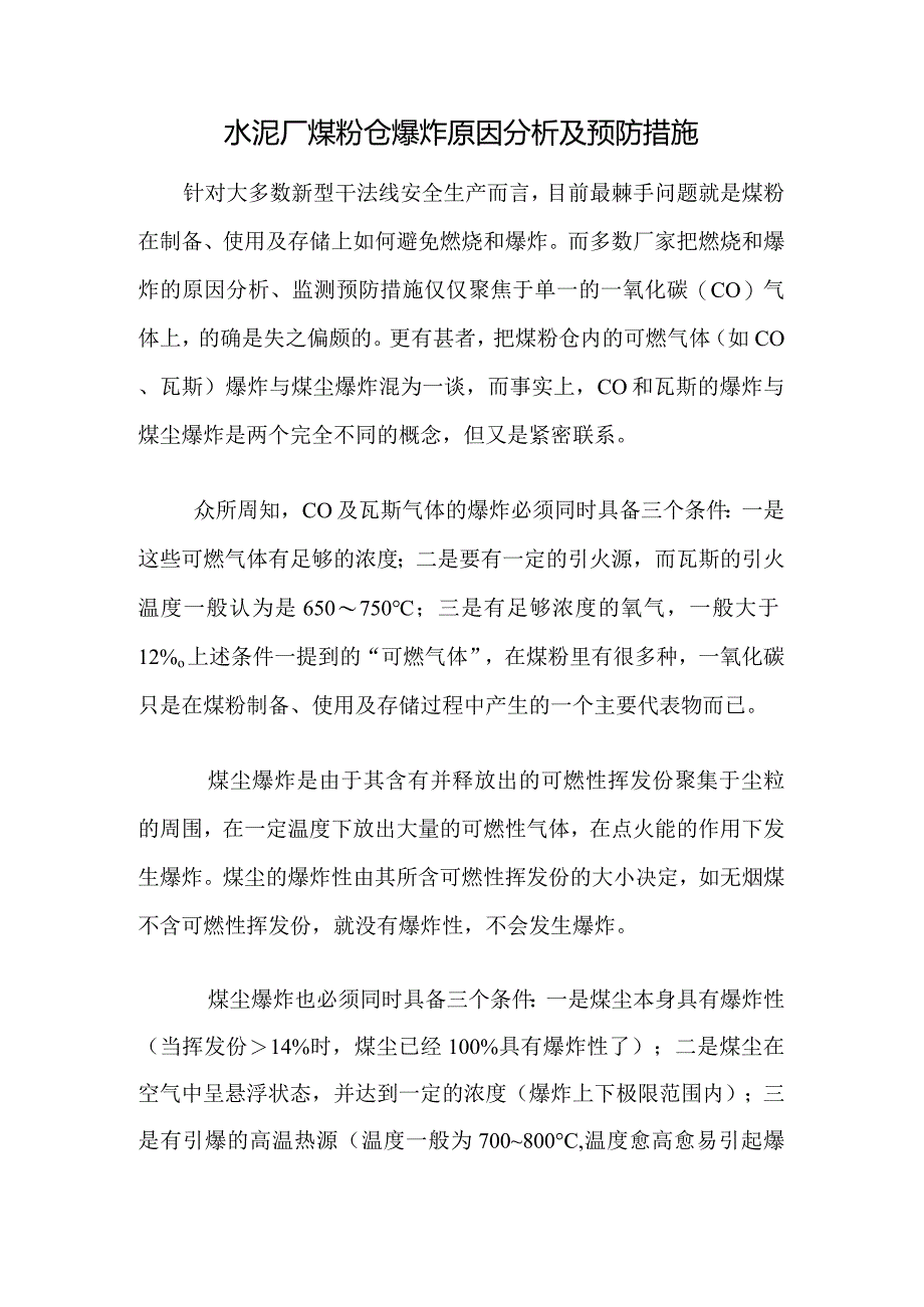 水泥厂煤粉仓爆炸原因分析及预防措施.docx_第1页