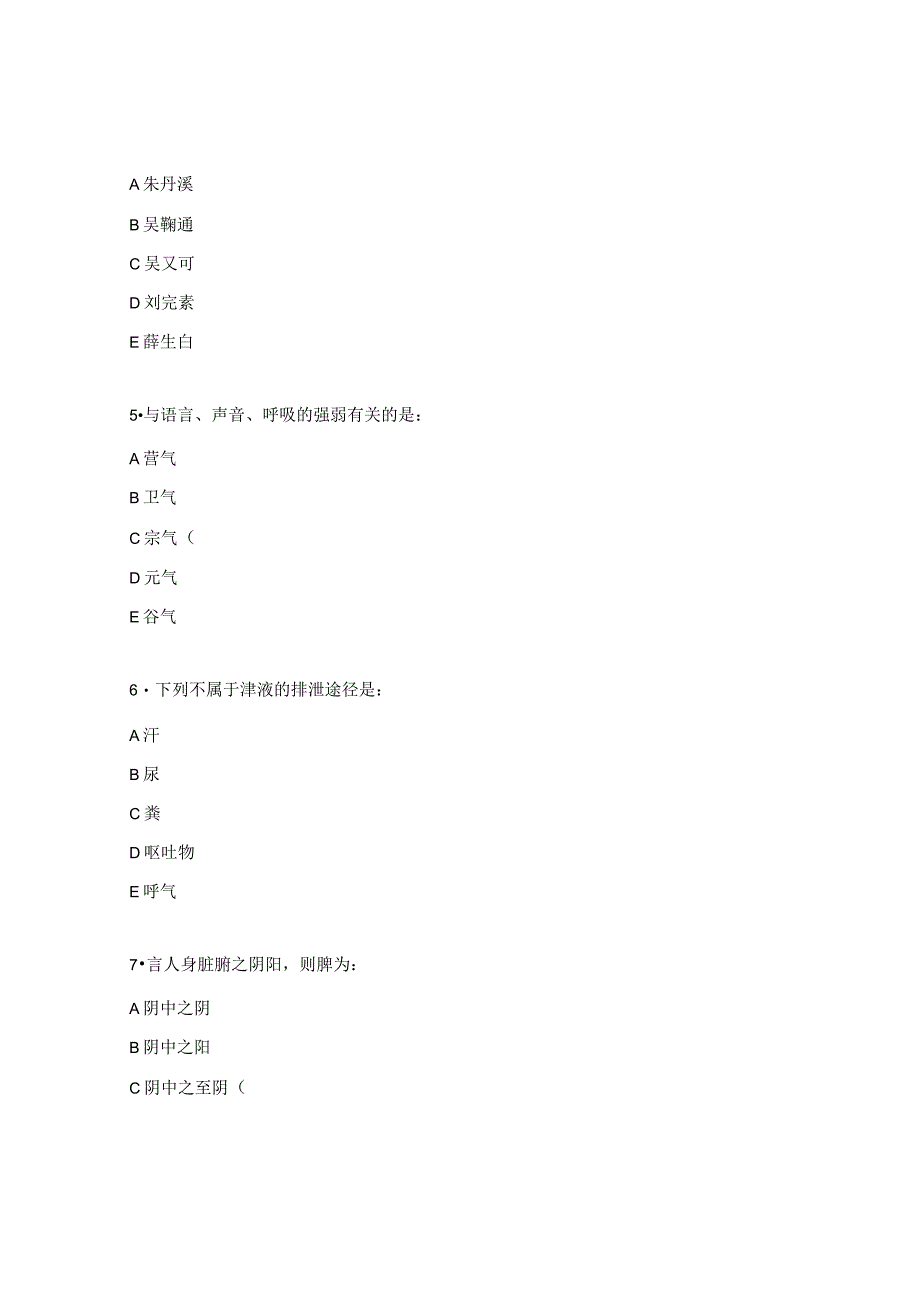 消化内科中医基础理论考试试题.docx_第2页