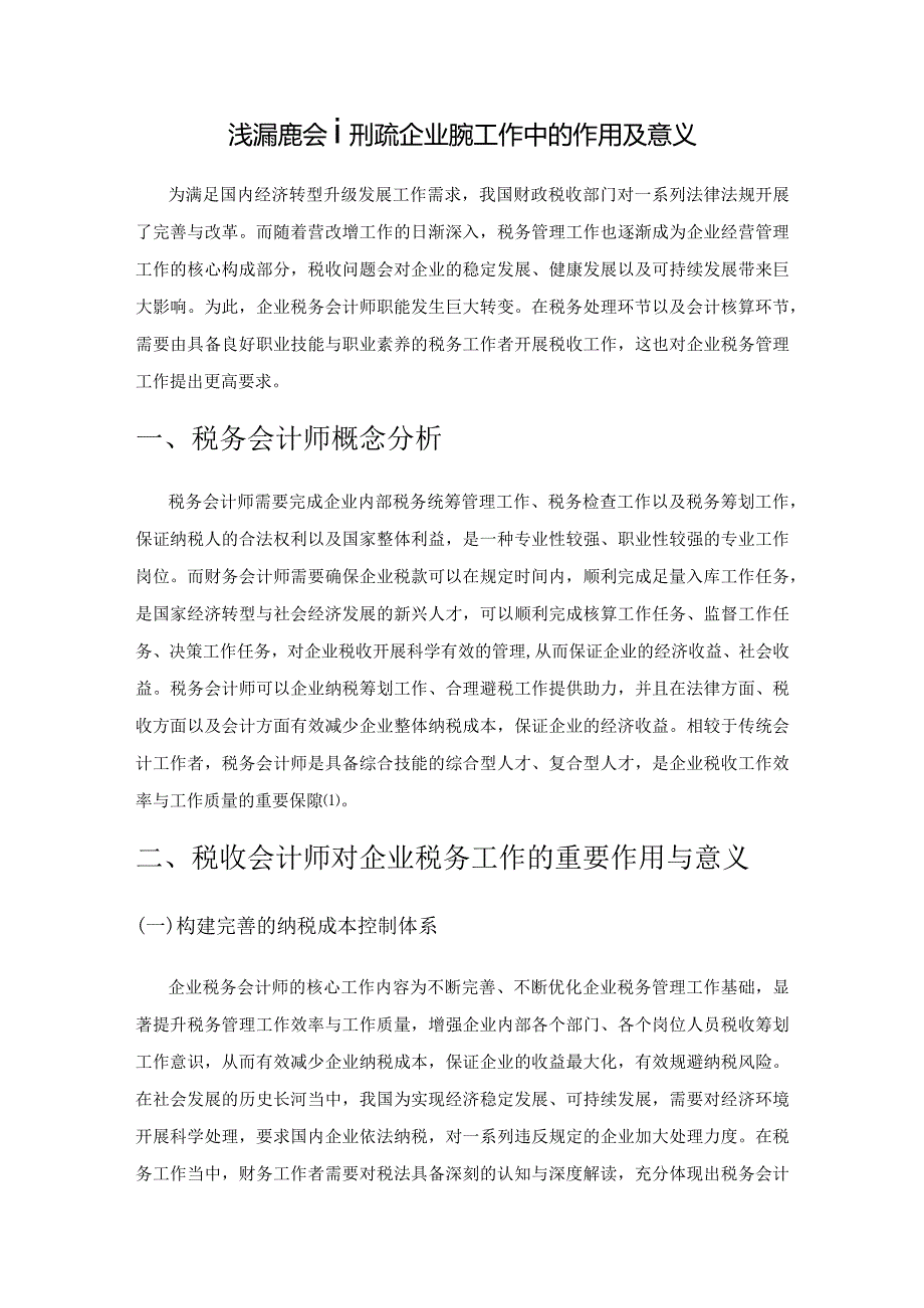 浅谈税务会计师在企业税务工作中的作用及意义.docx_第1页