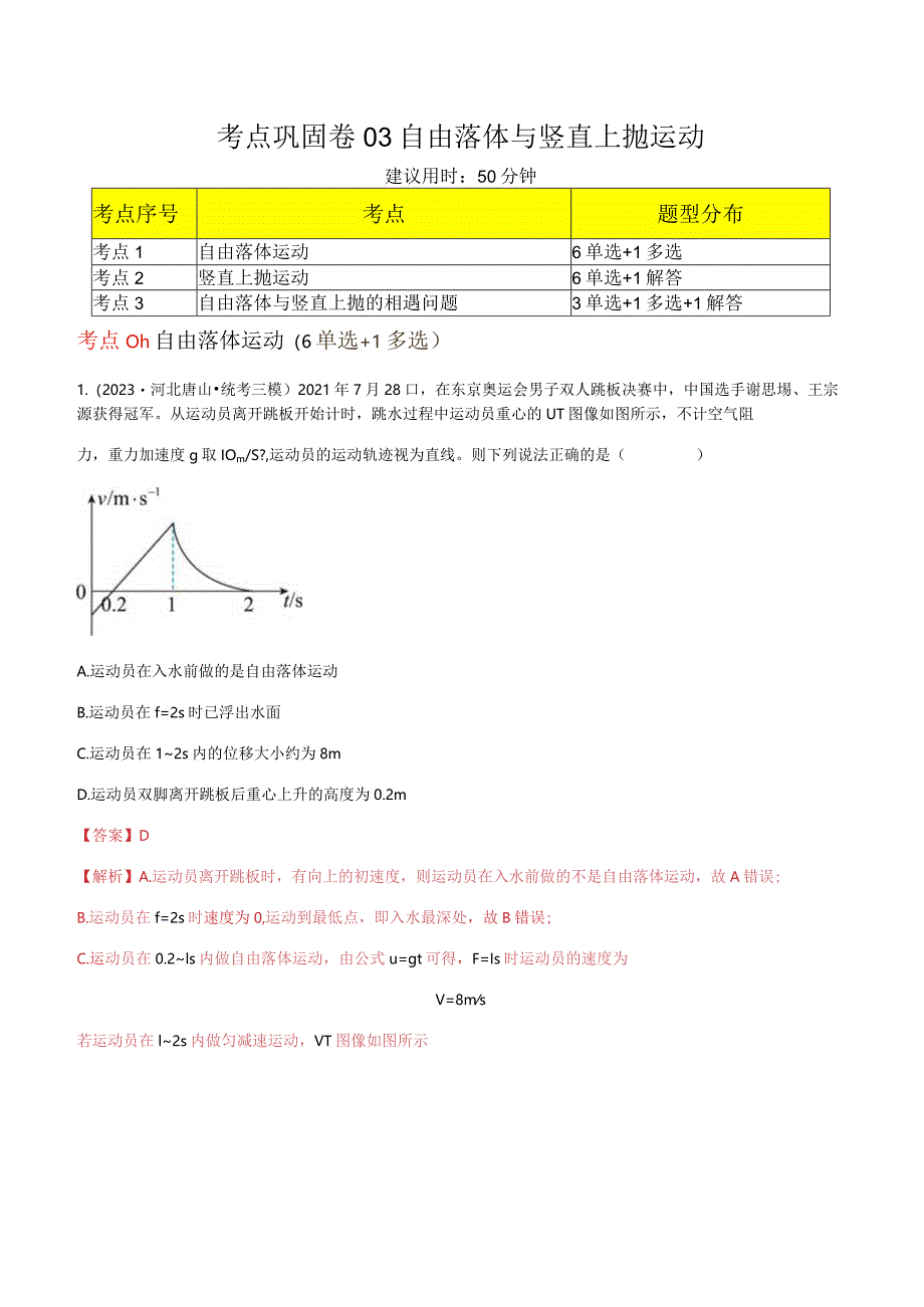 考点巩固卷03自由落体与竖直上抛运动（解析版）.docx_第1页