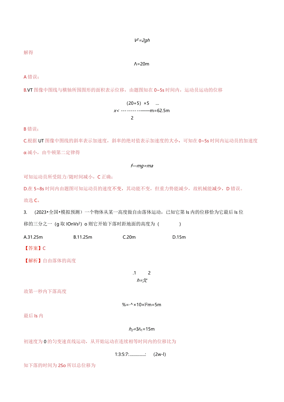 考点巩固卷03自由落体与竖直上抛运动（解析版）.docx_第3页