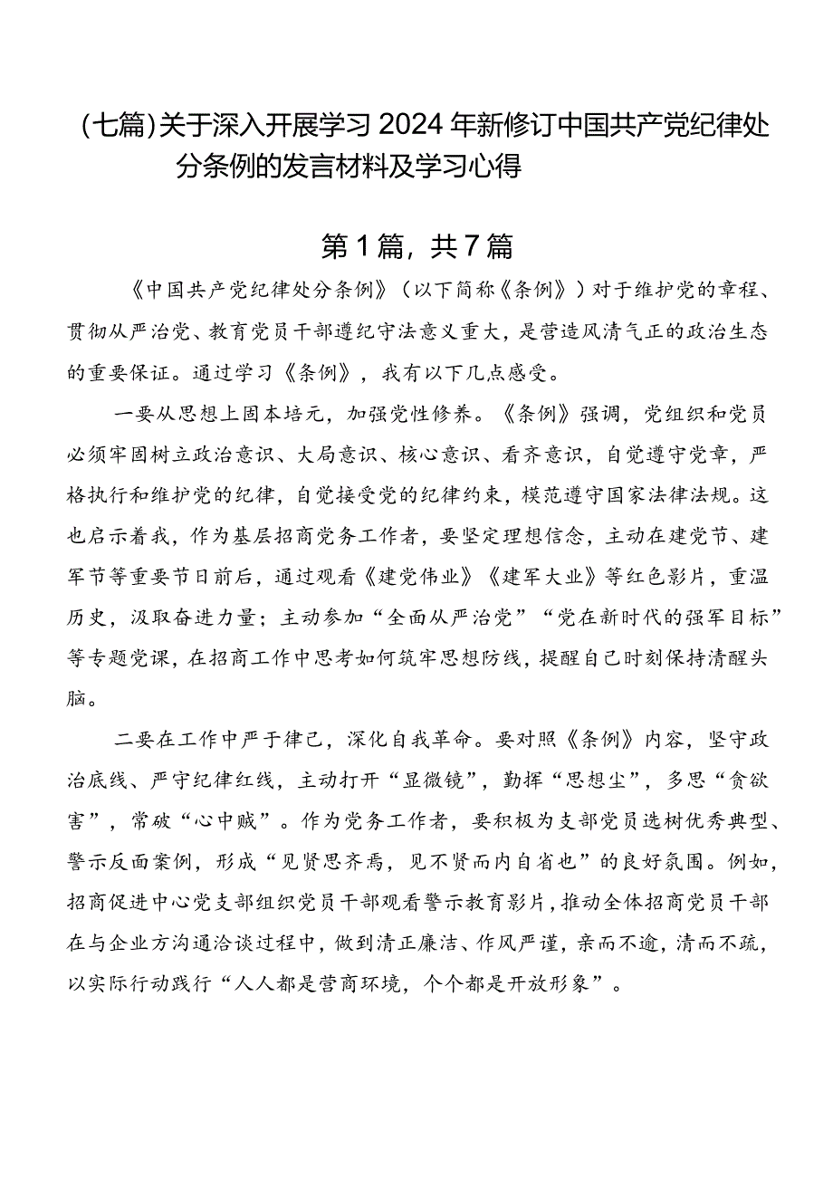 （七篇）关于深入开展学习2024年新修订中国共产党纪律处分条例的发言材料及学习心得.docx_第1页