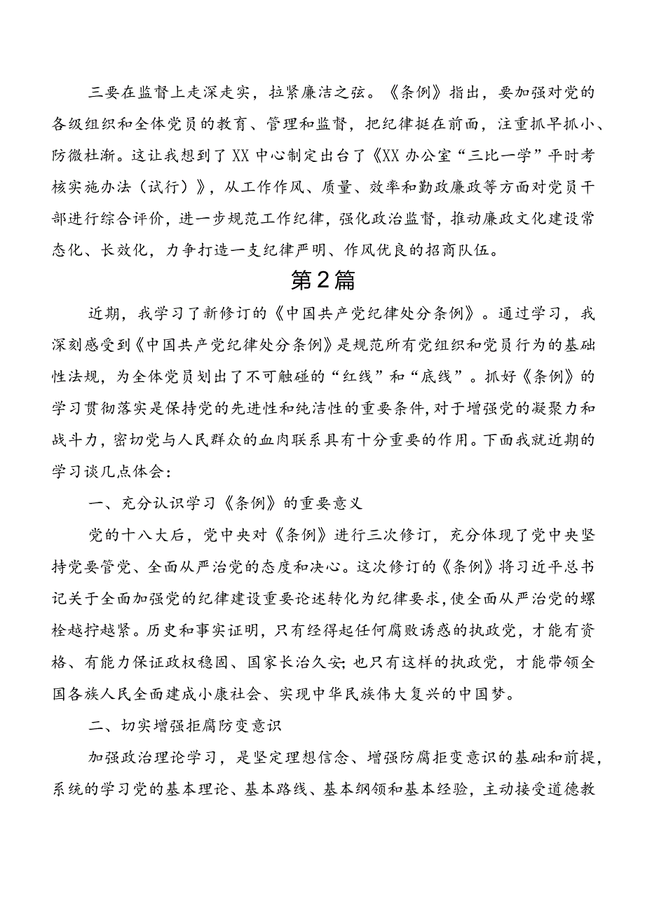 （七篇）关于深入开展学习2024年新修订中国共产党纪律处分条例的发言材料及学习心得.docx_第2页