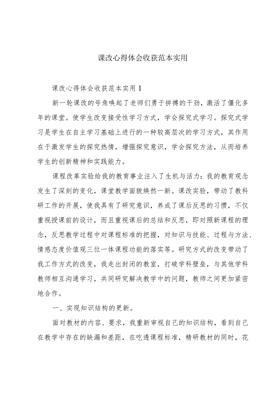 课改心得体会收获范本实用.docx_第1页