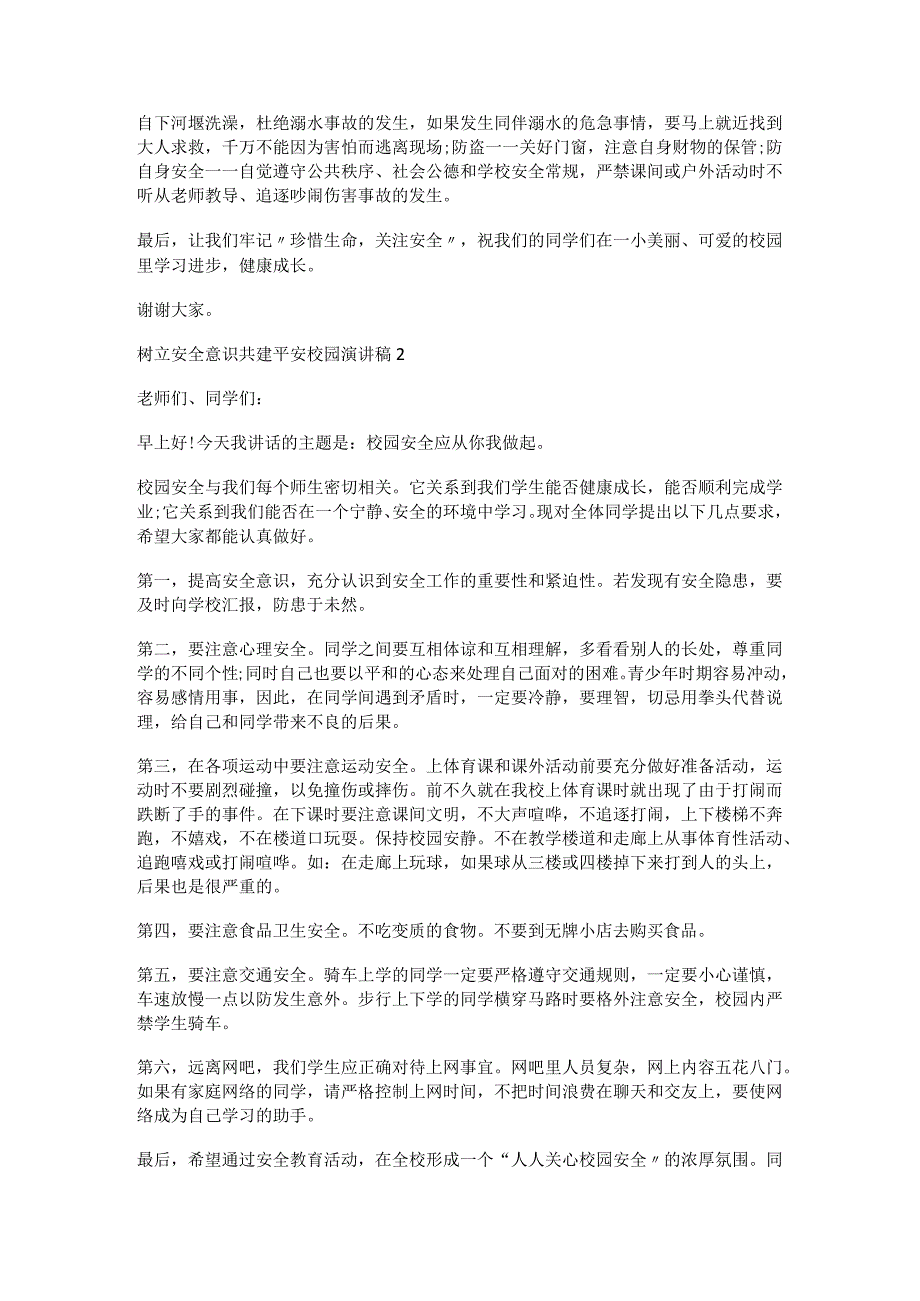 树立安全意识共建平安校园演讲稿范文4篇.docx_第2页