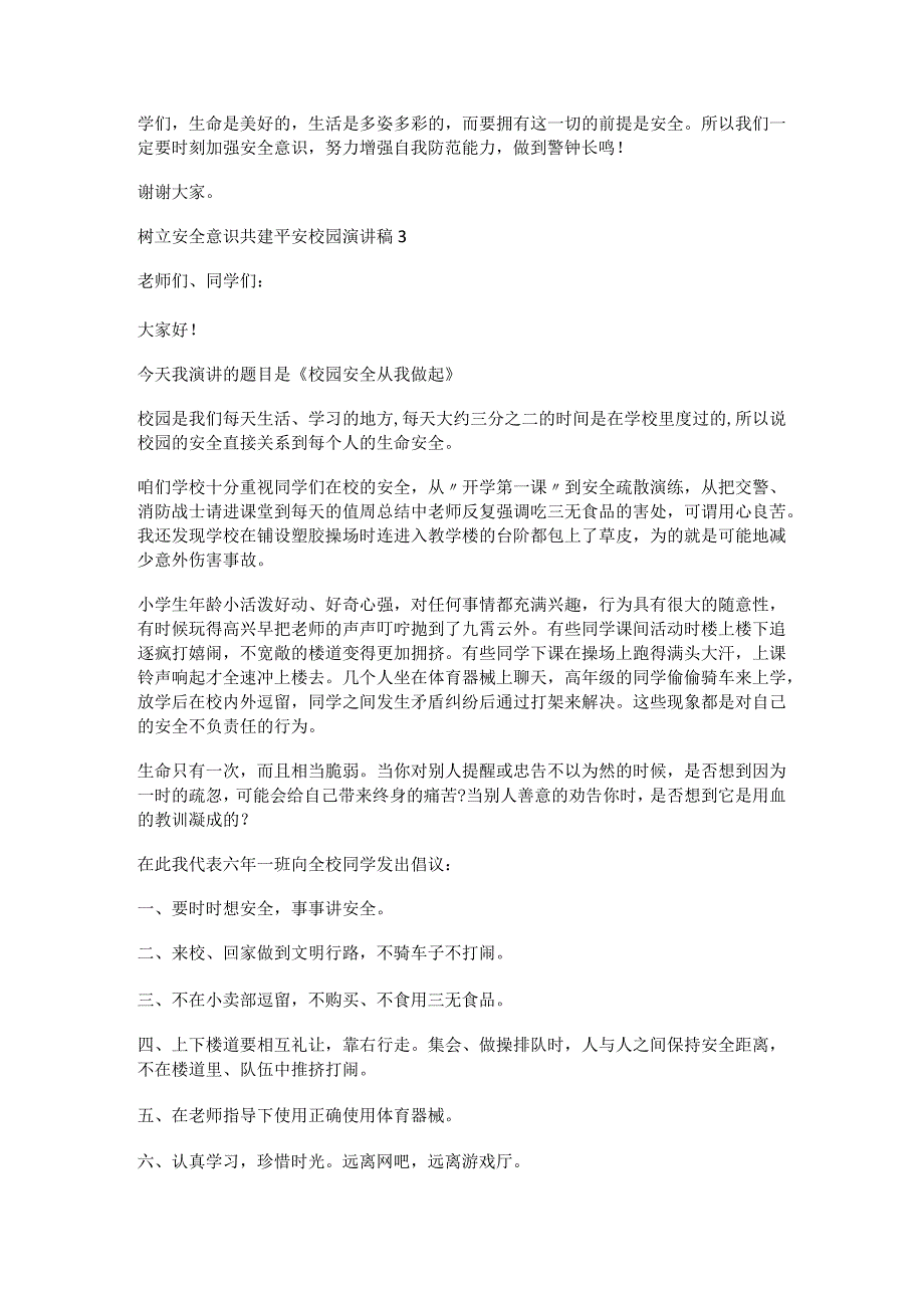 树立安全意识共建平安校园演讲稿范文4篇.docx_第3页