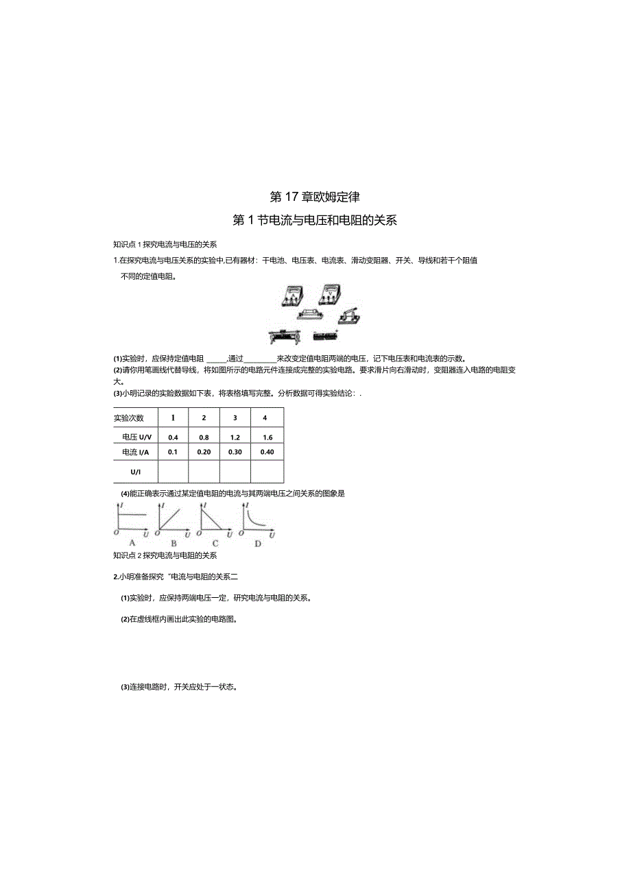 第十七章欧姆定律第1节电流与电压和电阻的关系课后同步练习.docx_第2页