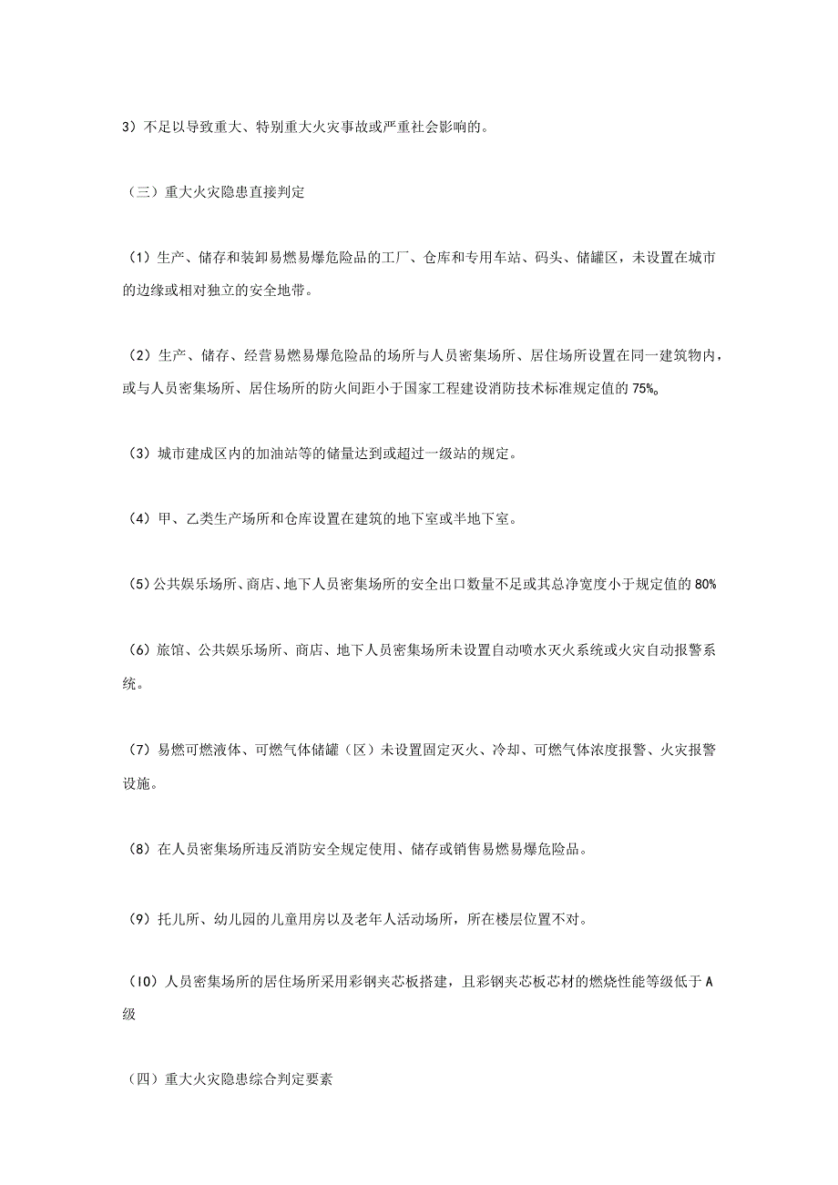 火灾隐患及重大火灾隐患判定知识点汇总.docx_第2页