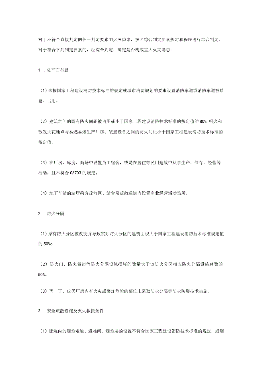 火灾隐患及重大火灾隐患判定知识点汇总.docx_第3页