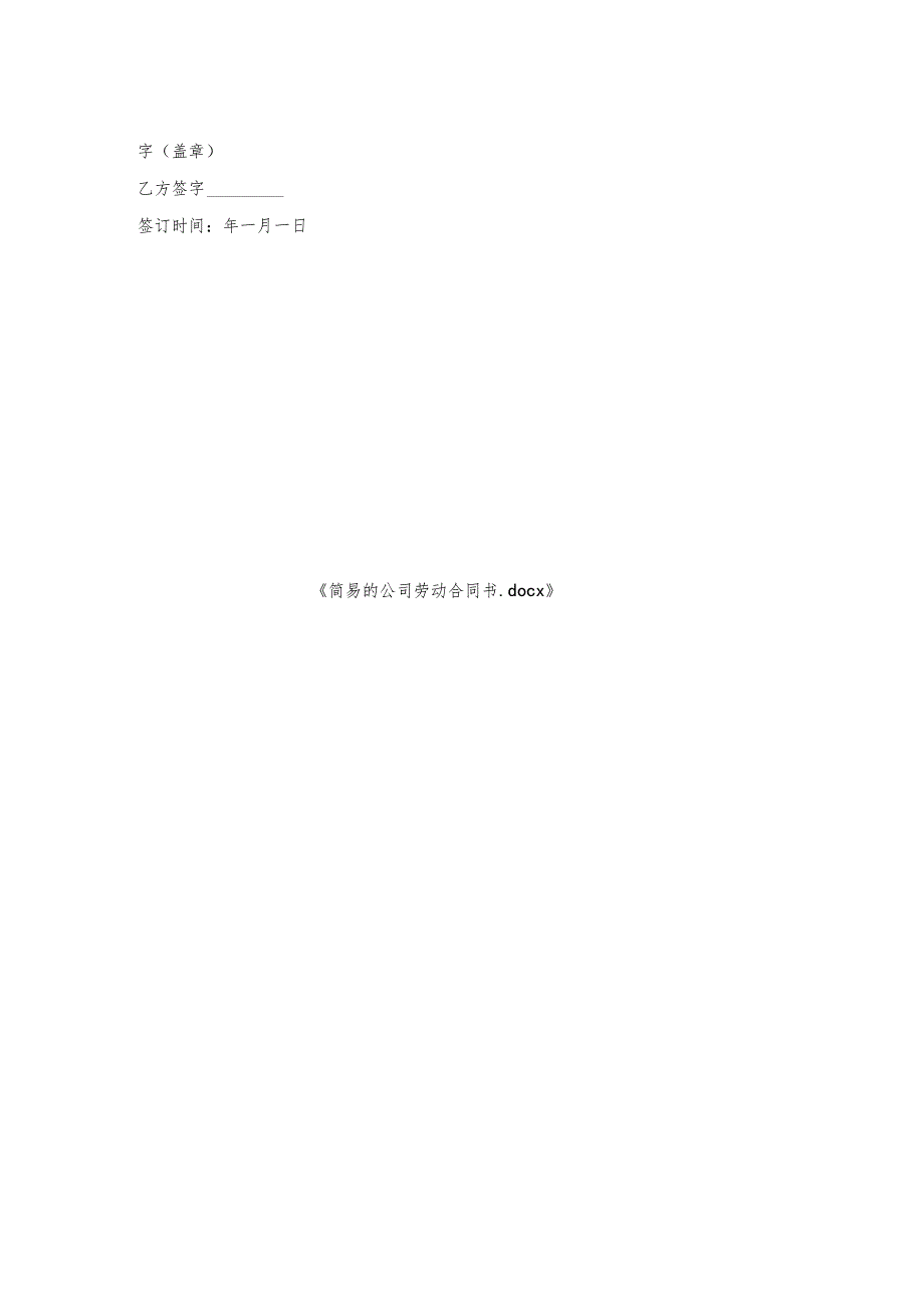 简易的公司劳动合同书.docx_第2页