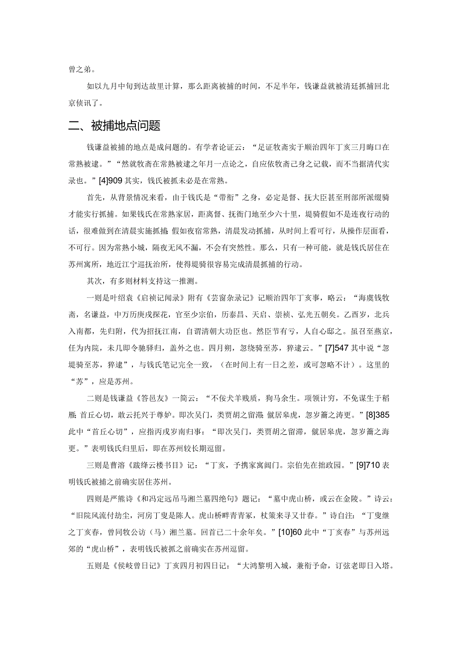 钱谦益丁亥年被捕事丛考.docx_第2页