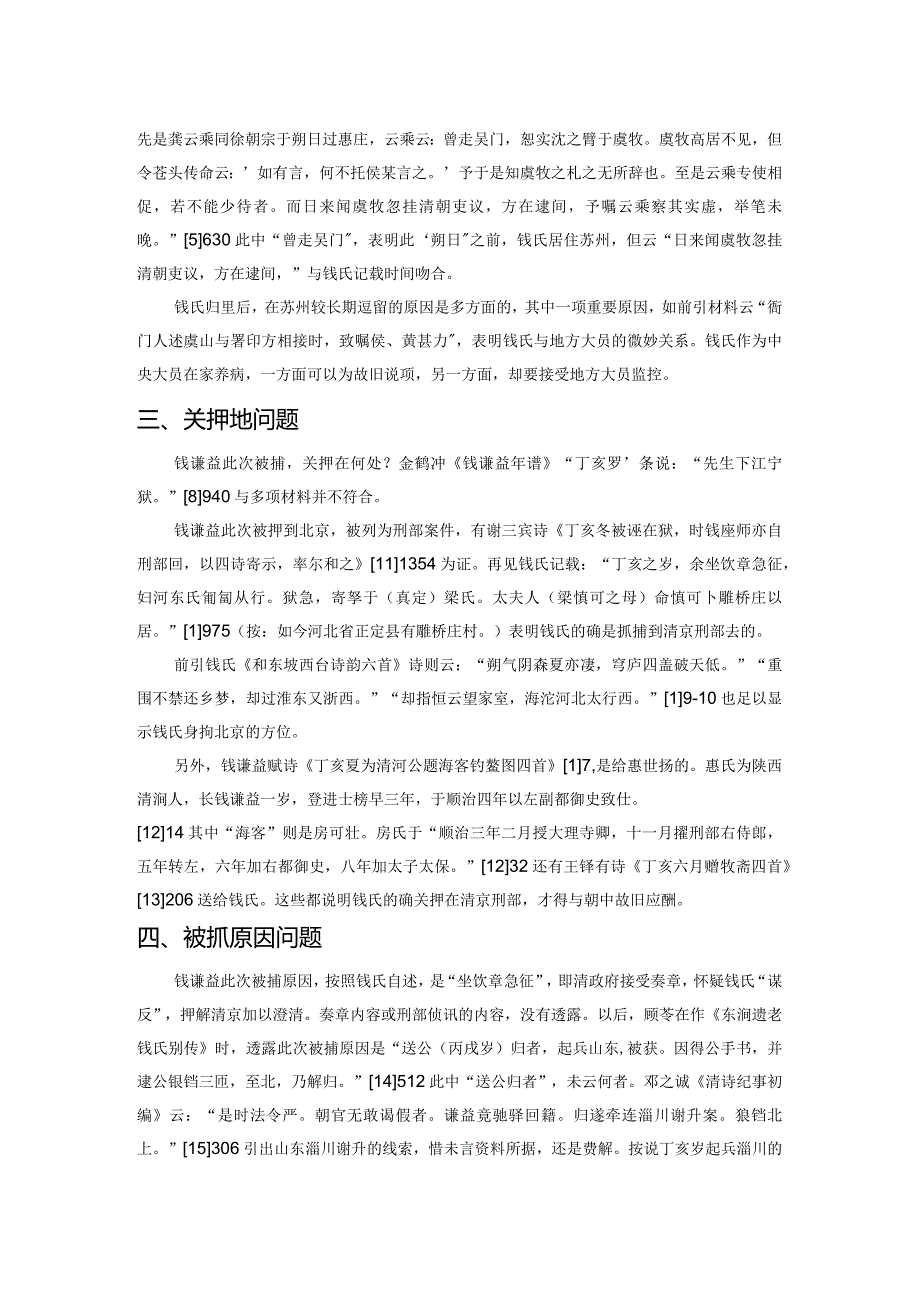 钱谦益丁亥年被捕事丛考.docx_第3页