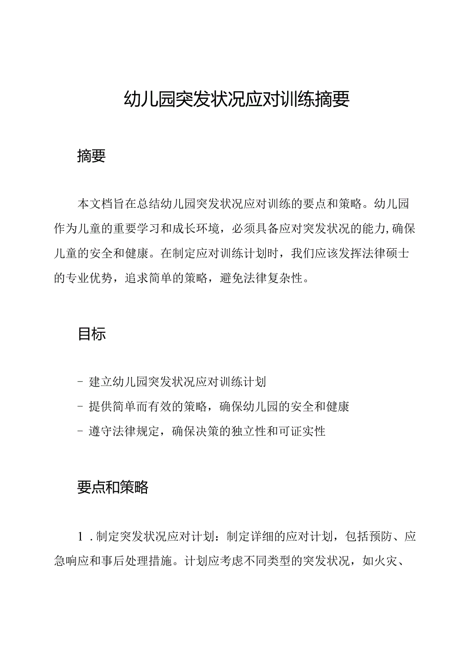 幼儿园突发状况应对训练摘要.docx_第1页