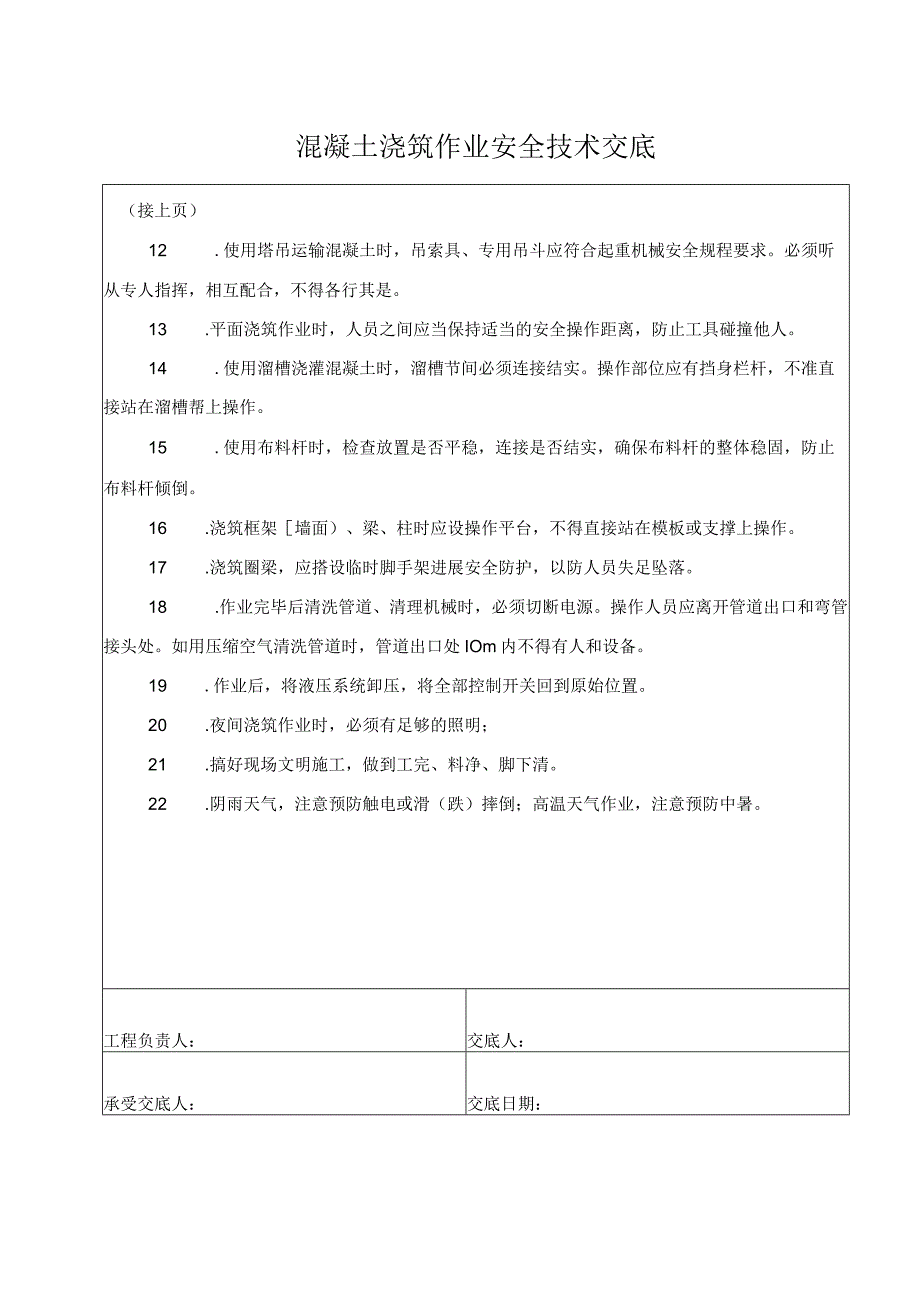 混凝土浇筑安全技术交底记录大全.docx_第2页