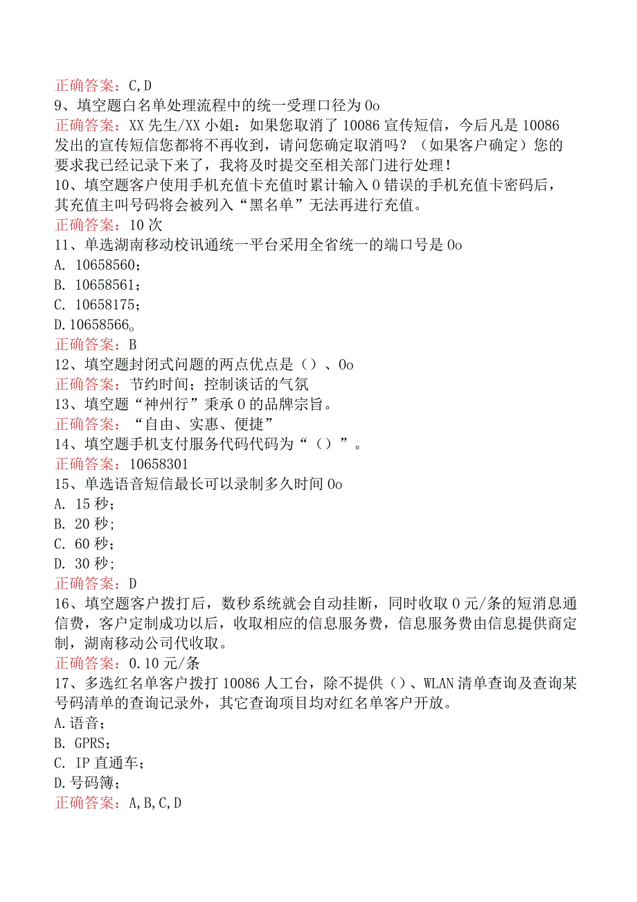 移动通信营业员考试：10086运营部知识考试考试题.docx_第2页