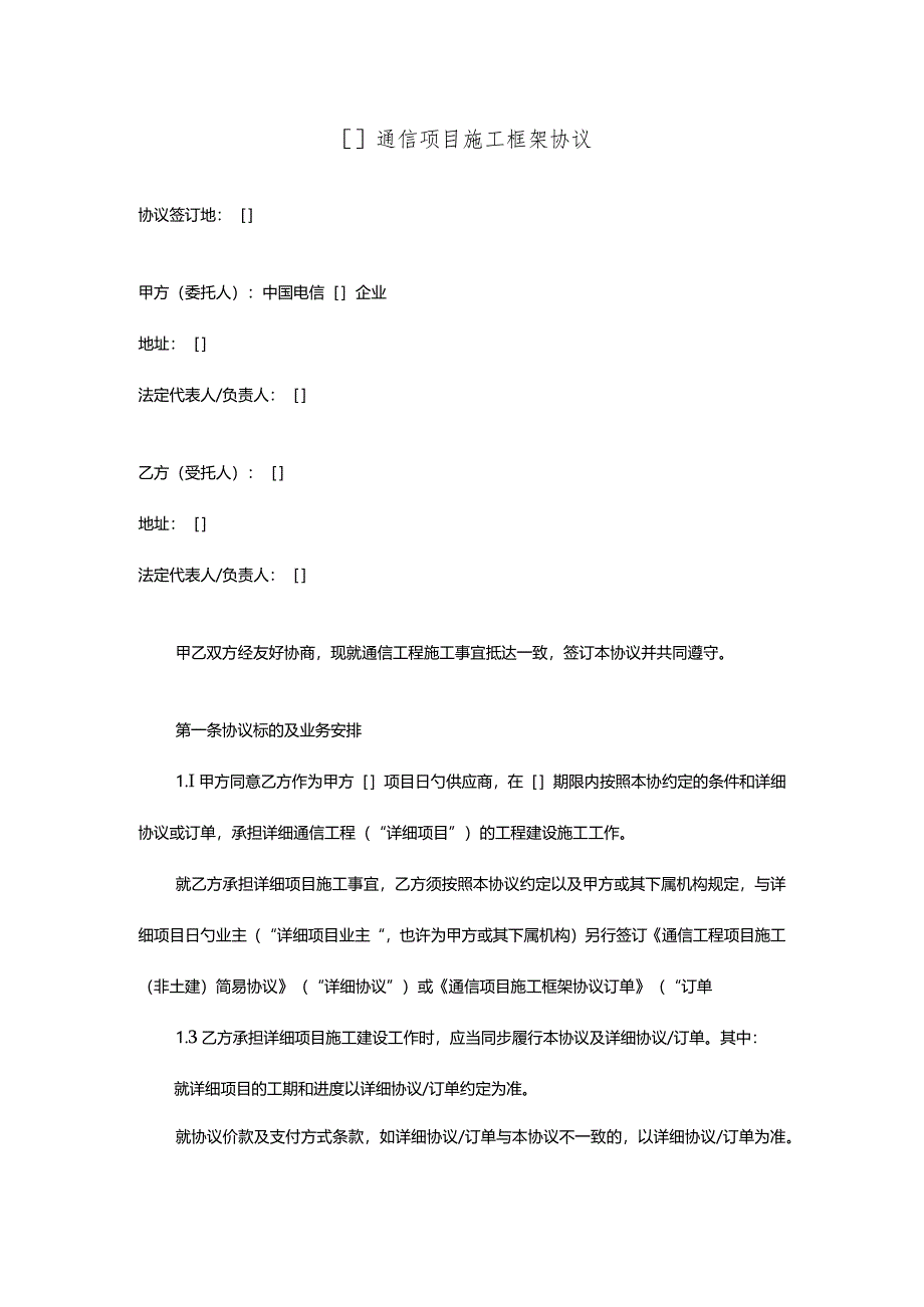 通信项目构建的框架协议.docx_第1页