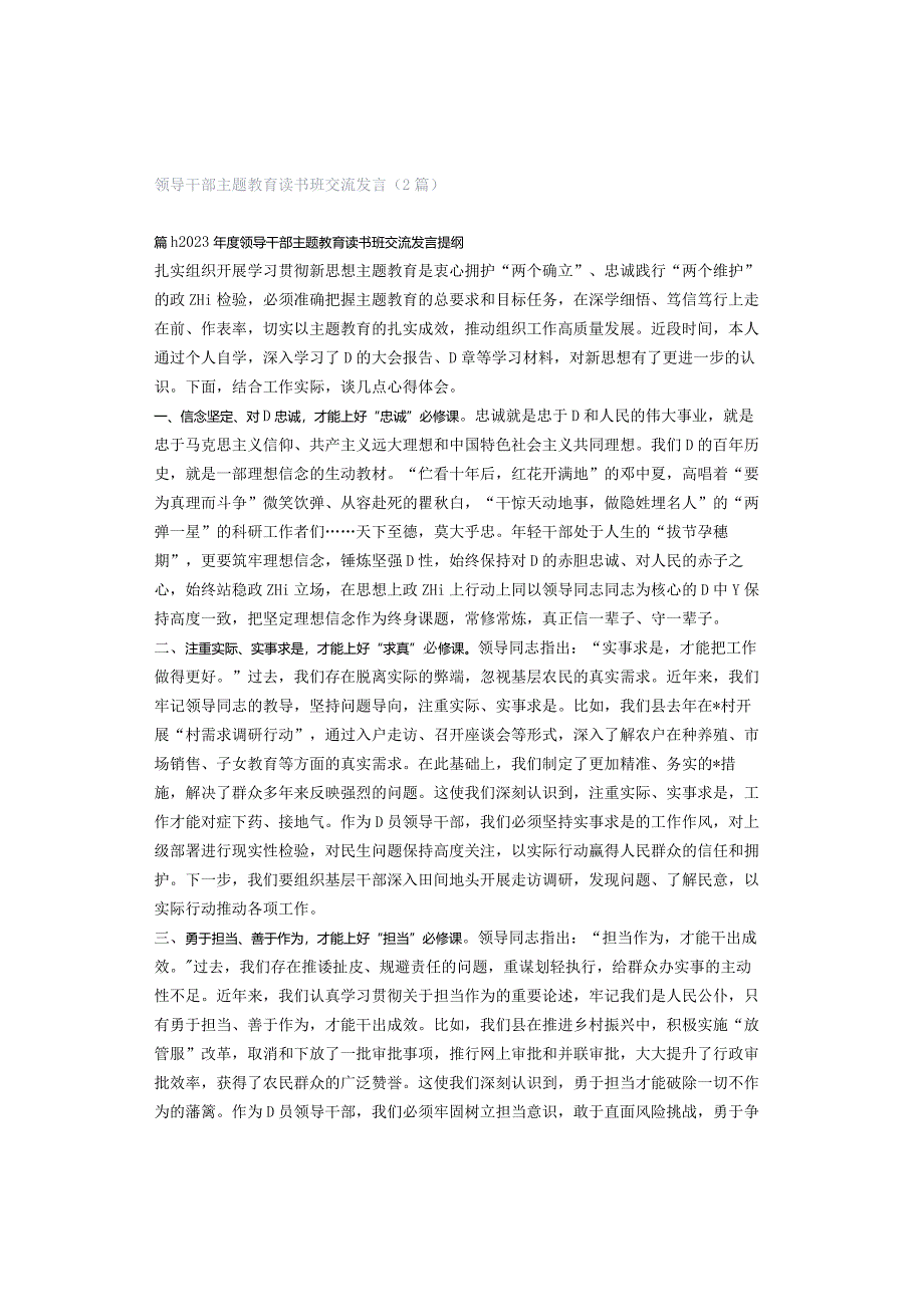 领导干部主题教育读书班交流发言（2篇）.docx_第1页