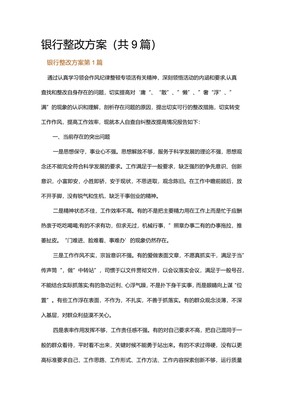 银行整改方案.docx_第1页