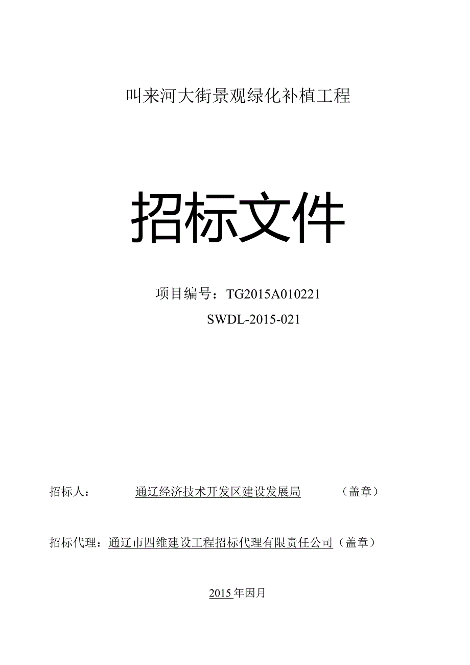 某大街景观绿化补植工程招标文件.docx_第1页