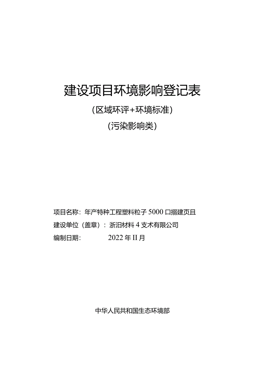 浙江研一新材料技术有限公司年产特种工程塑料粒子5000吨新建项目环评报告.docx_第1页