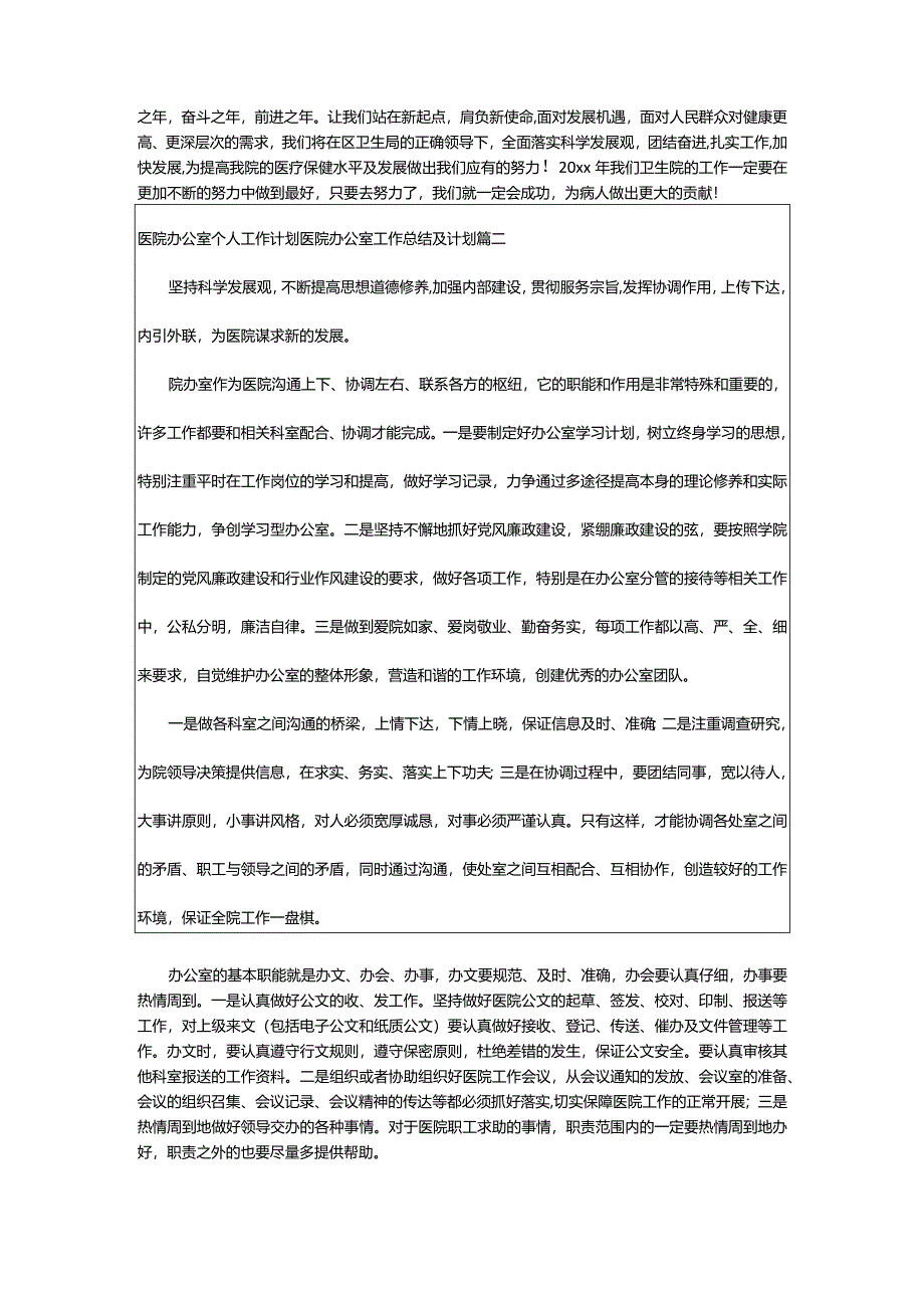 2024年医院办公室个人工作计划医院办公室工作总结及计划通用(七篇).docx_第2页